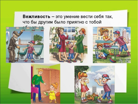 Что такое вежливость для детей