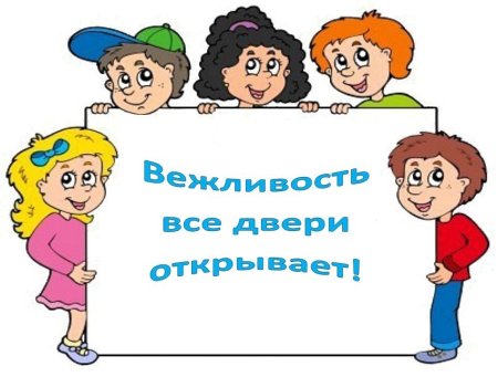 Вежливые дети