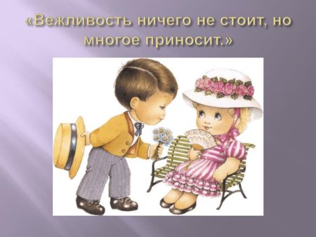 Вежливость в общении