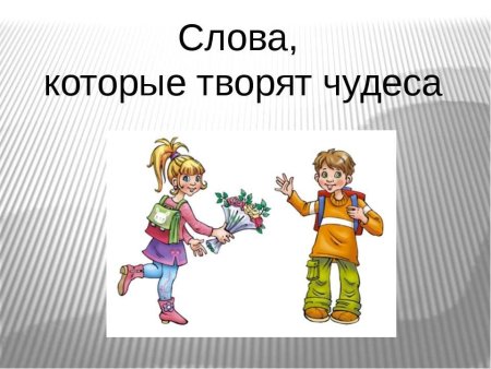 Картинки на тему вежливость