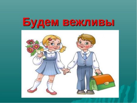 Рисунок на тему вежливость