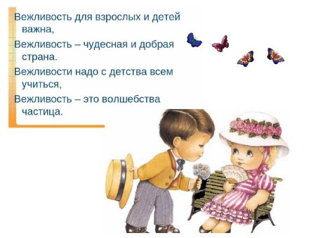 Что такое вежливость для детей