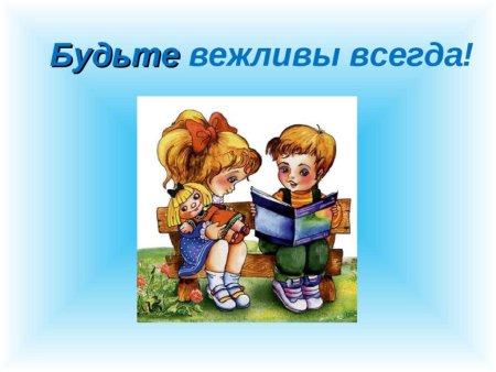 Будьте вежливы всегда!