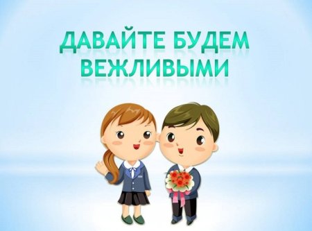 Будьте вежливы