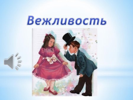 Тема вежливость