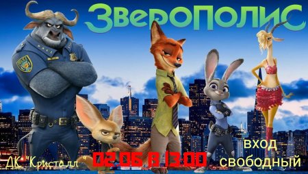 Зверополис Постер