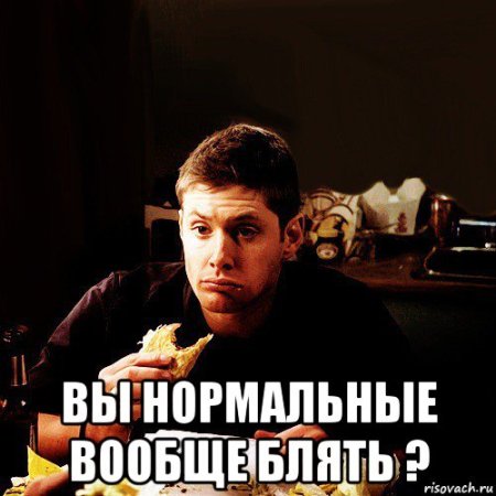 Вы нормальные вообще