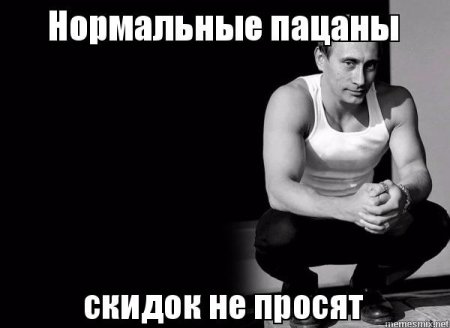 Настоящие мужики скидок не просят