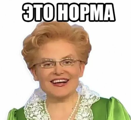Елена Малышева это норма Мем
