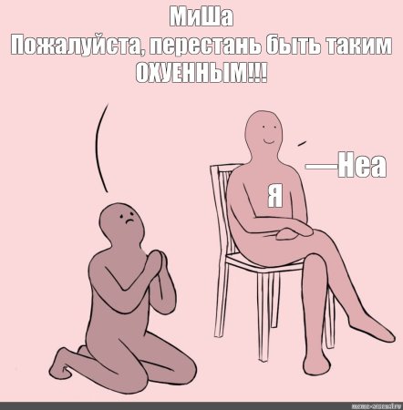 Мем ну пожалуйста неа