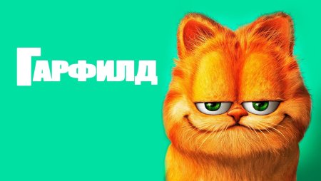Гарфилд 3 фильм