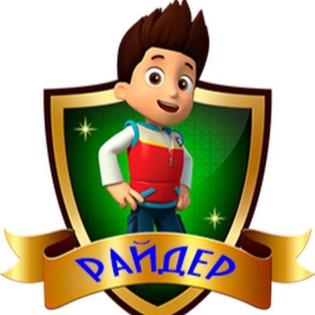 Щенячий патруль Райдер значок