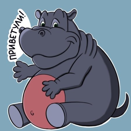 Я Бегемотик