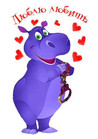 Влюбленный Бегемотик
