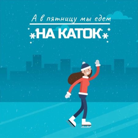 Пригласительный на каток