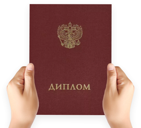 Диплом государственного образца