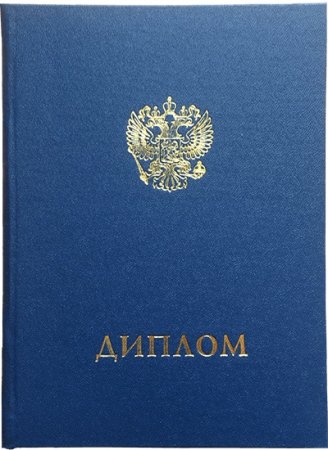 Диплом высшего образования