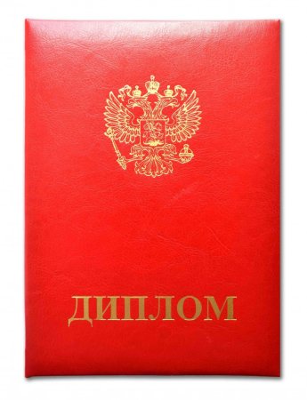 Диплом, красный