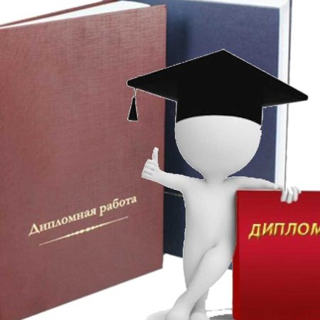 Защита дипломной работы