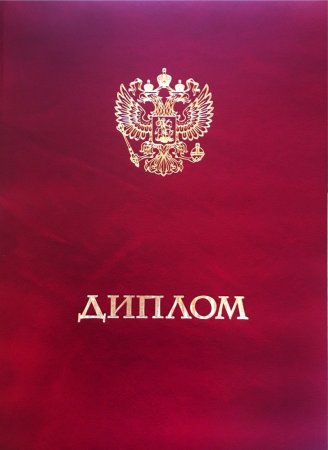 Диплом, красный