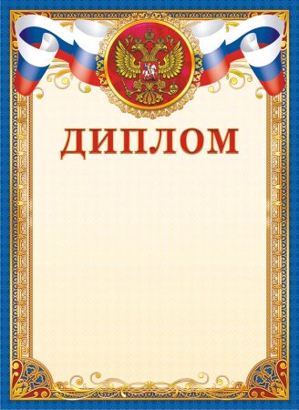 Диплом картинка
