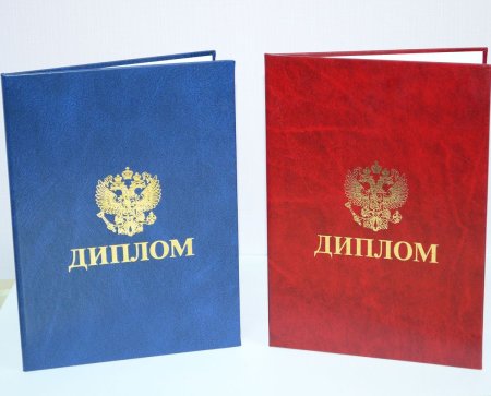 Красный и синий диплом