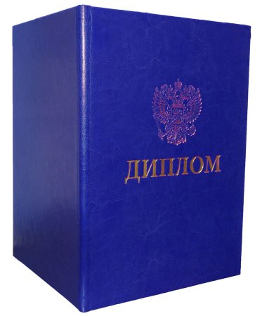 Диплом синий обложка