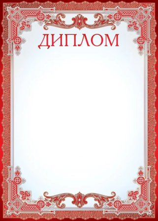 Диплом пустой