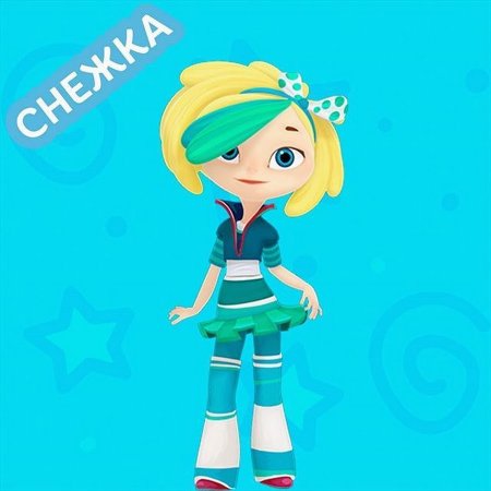 Снежка сказочный патруль Снежка