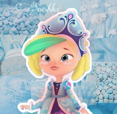 Снежка Морозова сказочный патруль