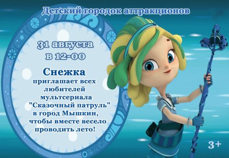 Полина Кутепова сказочный патруль Снежка