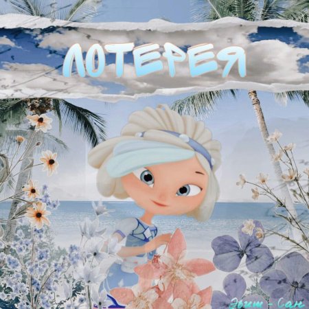 Сказочный патруль тик ток Снежка