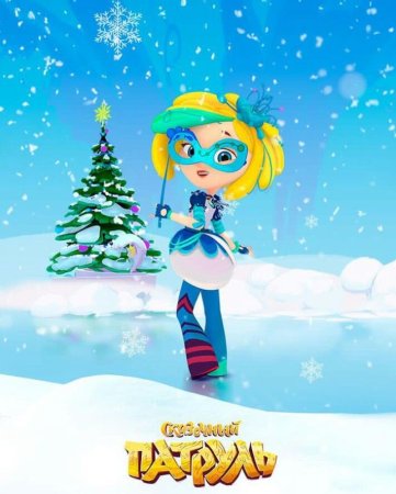 Новогодний сказочный патруль