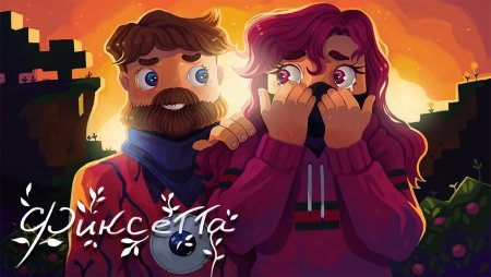 Фиксай и Фиксетта в майнкрафт