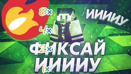 Фиксай стрим