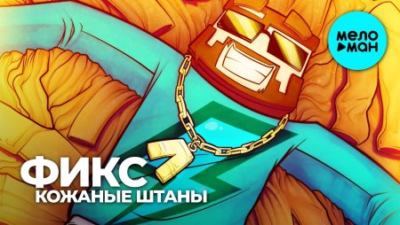 Кожаные штаны майнкрафт фиксплей