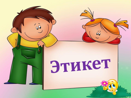 Этикет для дошкольников
