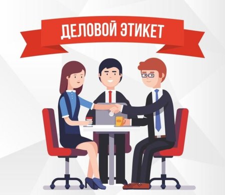 Заповеди делового этикета