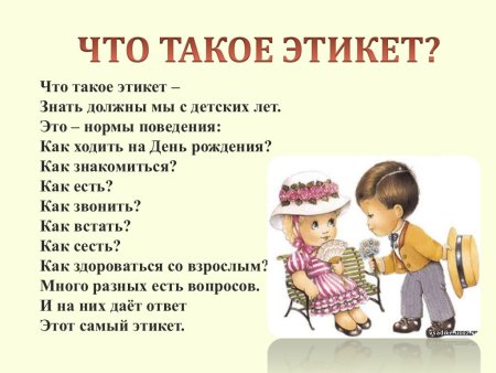 Детям об этикете