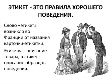 Правила хорошего тона