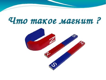 Что такое магнит для дошкольников
