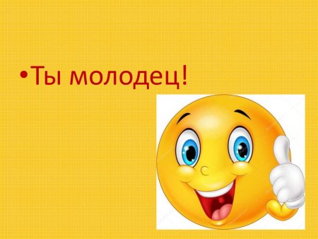 Ты молодец картинки