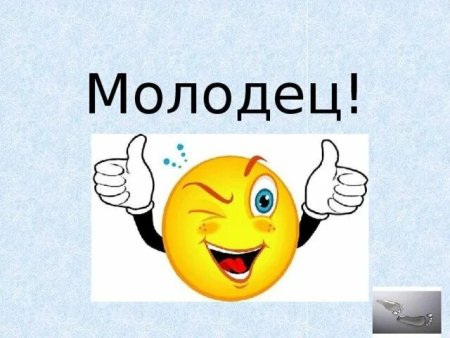 Ты молодец картинки