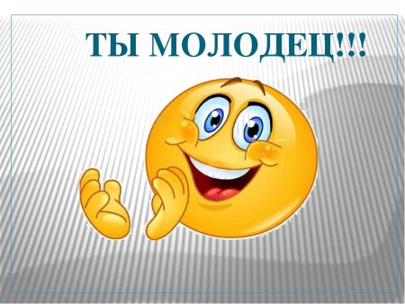 Ты молодец