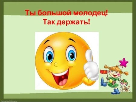 Молодцы так держать поздравляю