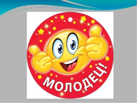 Медаль молодец для детей
