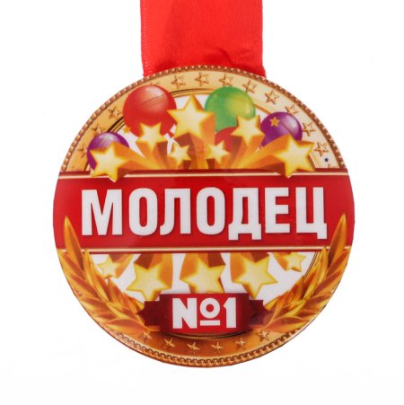 Медаль ты молодец