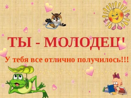 Поздравляю ты молодец