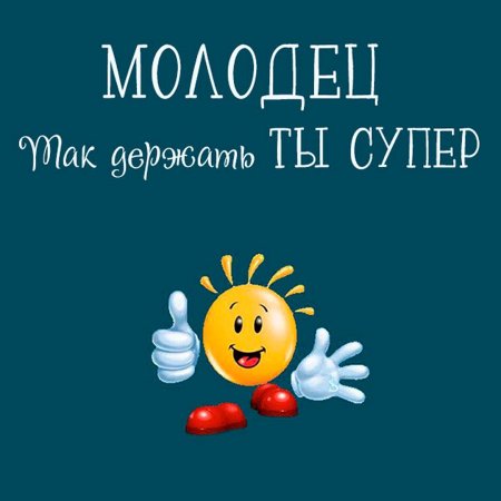 Картинки София молодец так держать ты супер