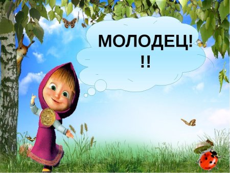Ты молодец